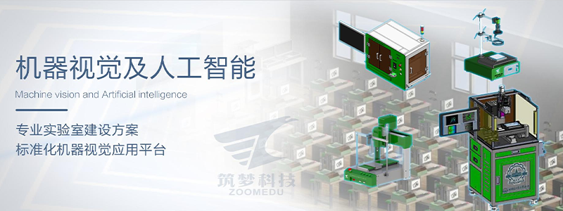 機器視覺實驗室建設方案